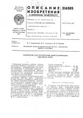 Электролит для регенерации биметаллических офсетных форм (патент 316585)