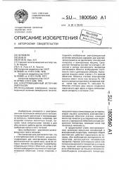 Электромашинный источник импульсов (патент 1800560)
