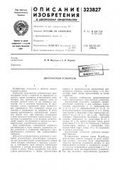 Двухтактный усилитель (патент 323827)