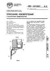 Устройство для аварийного перемещения ворот при встрече с препятствием (патент 1271957)