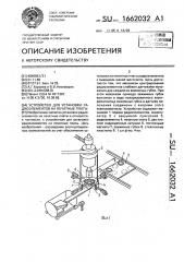 Устройство для установки радиоэлементов на печатные платы (патент 1662032)