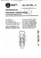 Гидропневматический механизм ударного действия (патент 1017795)