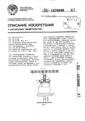 Грузозахватное устройство (патент 1370049)