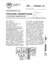 Устройство для управления грузоподъемным механизмом (патент 1384538)