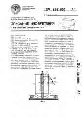 Устройство для перемещения крупногабаритных изделий в дробеструйных камерах (патент 1341005)