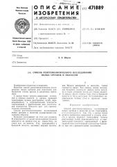 Способ рентгенологического исследования полых органов и полостей (патент 471889)