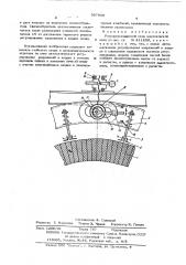 Распорно-подвесной свод мартеновской печи (патент 597909)