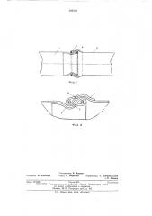 Соединение звеньев гибкого трубопровода1 • f^:f,f! п • •: iv^}';-/^ л [•s v^aa .; ^: 4.riw-i!•г^;^<^_мм>&*»* ь (патент 393530)