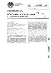 Обматывающий аппарат рулонного пресс-подборщика для льна (патент 1261581)