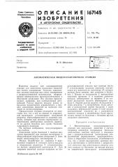 Автоматическая воздухозаправочная станция (патент 167145)