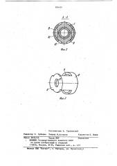 Устройство для фиксации оболочки гибкоготроса (патент 836401)