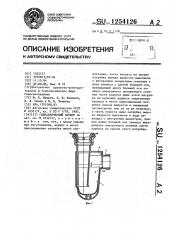 Гидравлический затвор (патент 1254126)