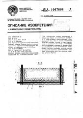 Форма для изготовления изделий из строительных смесей (патент 1047694)