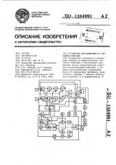 Устройство для испытания на случайные вибрации (патент 1384991)