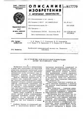 Устройство для бездуговой коммутациицепей постоянного toka (патент 817770)