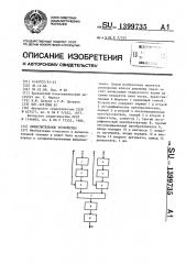 Вычислительное устройство (патент 1399735)