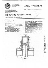 Устройство для защиты трубопровода от замерзания (патент 1721194)