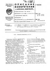 Теплоизоляционная масса (патент 481584)