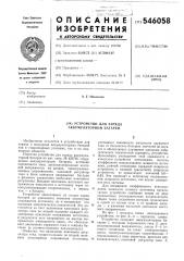 Устройство для заряда аккумуляторной батареи (патент 546058)