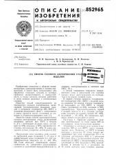 Способ газового азотирования стальныхизделий (патент 852965)
