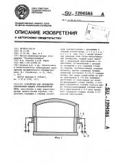 Устройство для охлаждения огнеупорной кладки стекловаренной печи (патент 1204585)