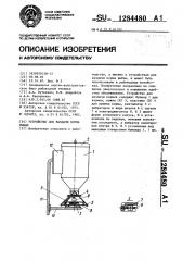 Устройство для раздачи корма рыбам (патент 1284480)