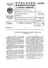 Пневмомеханическое устройство программного управления (патент 637785)