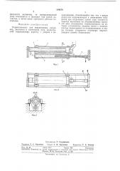 Гидротолкатель для перемещения вагонеток в туннельной нечи (патент 289278)