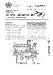 Устройство для возвратно-поступательного перемещения инструмента в двух взаимно перпендикулярных направлениях (патент 1796392)