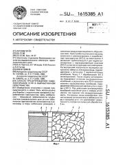 Способ предупреждения самовозгорания угля в выработанном пространстве (патент 1615385)