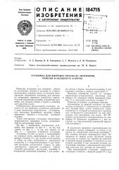 Установка для выгрузки свеклы из автомашин, очистки и укладки ее в бурты (патент 184715)