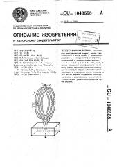 Рамочная антенна (патент 1040558)