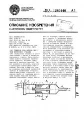 Глушитель шума выхлопа двигателя внутреннего сгорания (патент 1280140)