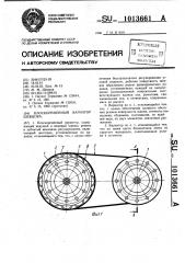 Плоскоременный вариатор шевцова (патент 1013661)