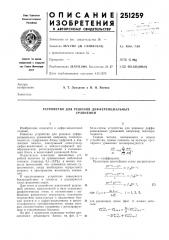 Устройство для решения дифференциальныхуравнений (патент 251259)