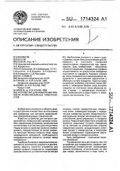 Устройство для измерения профиля криволинейных поверхностей (патент 1714324)