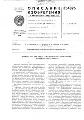 Устройство для предварительного обезвоживания продуктов обогащения (патент 354895)