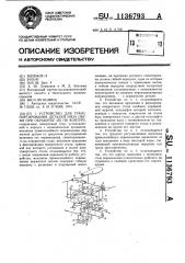 Устройство для транспортирования деталей низа обуви при обработке их по контуру (патент 1136793)