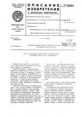 Устройство для учета количества наливов металла в изложницу (патент 772691)