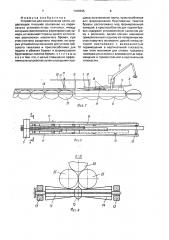 Устройство для изготовления плота (патент 1689265)