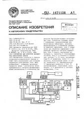 Устройство для контроля параметров электронных блоков (патент 1471156)