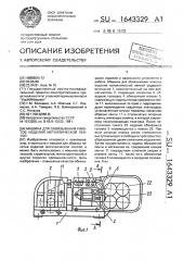 Машина для обвязывания пакетов изделий металлической лентой (патент 1643329)