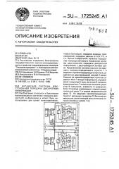 Балансная система двусторонней передачи дискретной информации (патент 1725245)