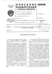 Патент ссср  200948 (патент 200948)