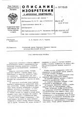Логическая ячейка (патент 577525)