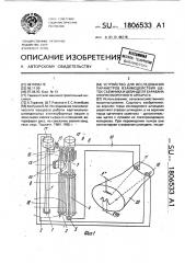 Устройство для исследования параметров взаимодействия щеток съемника и шпинделя барабана хлопкоуборочного аппарата (патент 1806533)