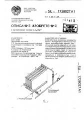 Кассетная установка (патент 1728027)