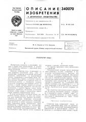 Генератор кода (патент 340070)