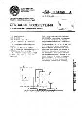Устройство для измерения деформаций (патент 1104358)
