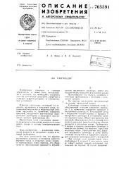 Газгольдер (патент 765591)